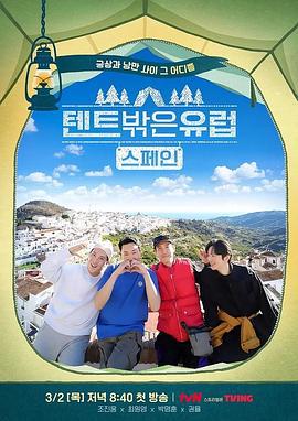 帐篷外面是欧洲 第二季 텐트 밖은 유럽 2 (2023)海报