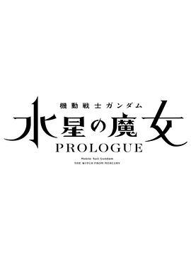 机动战士高达 水星的魔女 序章 機動戦士ガンダム 水星の魔女 PROLOGUE (2022)海报