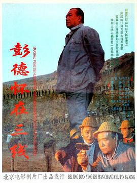 彭德怀在三线 (1995)海报