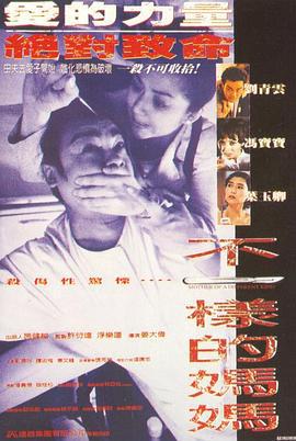 不一样的妈妈 不一樣的媽媽 (1995)海报