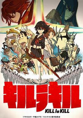 双斩少女 キルラキル (2013)海报