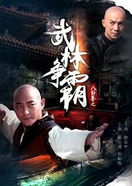 八卦拳之武林争霸 (2016)海报