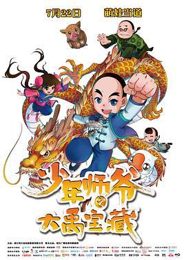 少年师爷之大禹宝藏 (2016)海报