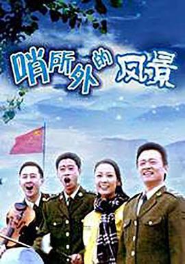 哨所外的风景 (2005)海报