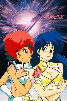 银河女警花 005班机阴谋 ダーティペア 謀略の005便 (1990)海报