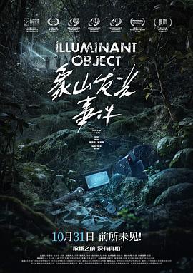 象山发光事件 (2025) yu_gao_pian海报
