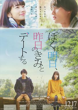 明日的我与昨日的你约会 ぼくは明日、昨日のきみとデートする (2016)海报