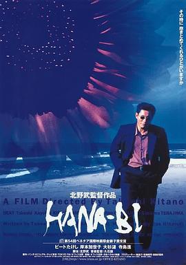 花火 HANA-BI (1997)海报