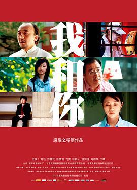 我和你 (2012)海报