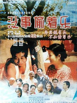 没事偷着乐 (1999)海报