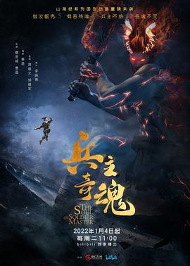 兵主奇魂 (2022)海报