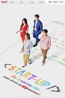 启动了 สตาร์ทอัพ (2024)海报