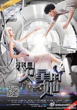 来自火星的她 (2017)海报