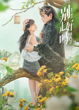 别走好吗别西君 (2024)海报