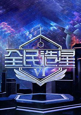 全民造星6 全民造星VI (2025) zong_jue_sai_qian_chuan海报