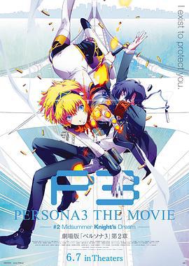 女神异闻录3 剧场版 第二章 仲夏骑士之梦 PERSONA3 THE MOVIE #2 Midsummer Knight's Dream (2014)海报
