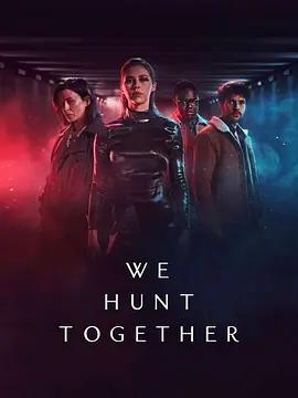 并肩作战 第二季 We Hunt Together Season 2 (2022)海报
