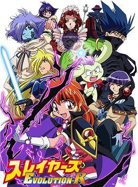 秀逗魔导士EVOLUTION-R スレイヤーズ EVOLUTION-R (2009)海报