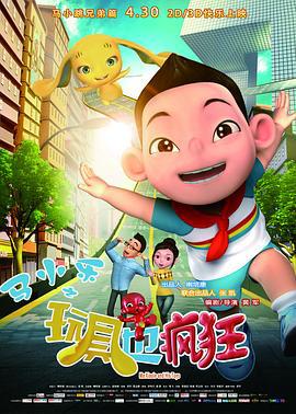 马小乐之玩具也疯狂 (2016)海报