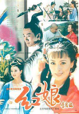 红娘 (1998)海报