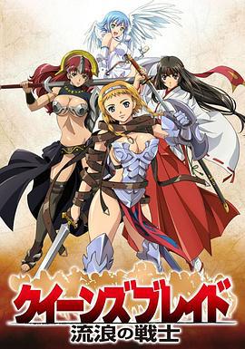 女皇之刃 流浪的战士 クイーンズブレイド流浪の戦士 (2009)海报