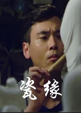 瓷缘 (2014)海报