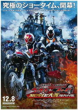 假面骑士×假面骑士 Wizard&Fourze MOVIE大战 Ultimatum (2012)海报