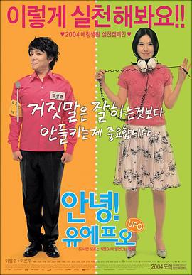哈罗，UFO 안녕! 유에프오 (2004)海报