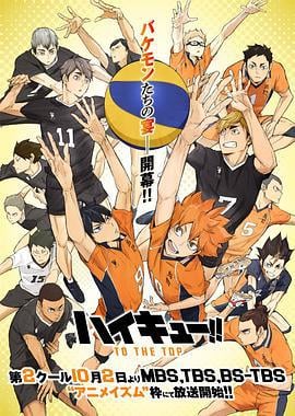 排球少年 第四季 Part.2 ハイキュー!! TO THE TOP 第2クール (2020)海报