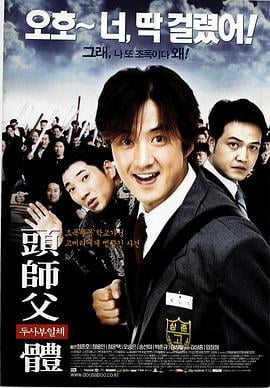 头师父一体 두사부일체 (2001)海报