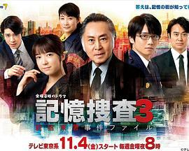 记忆搜查3~新宿东署事件档案~ 記憶捜査3～新宿東署事件ファイル～ (2022)海报
