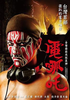 电哪吒 電哪吒 (2011)海报