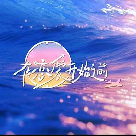 在恋爱开始之前 (2025)海报
