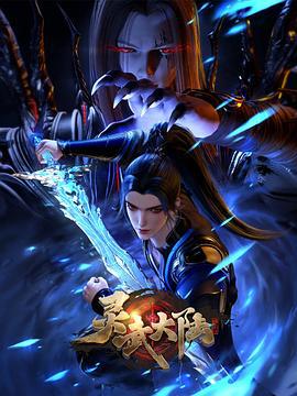 灵武大陆 (2024)海报