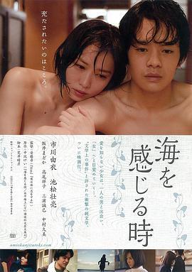 感受大海的时刻 海を感じる時 (2014)海报