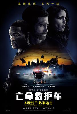 亡命救护车 Ambulance (2022)海报