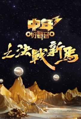 中年好声音3 中年好聲音3 (2024)海报