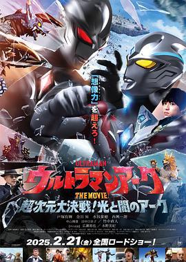 亚刻奥特曼大电影：超次元大决战！光与暗的亚刻 ウルトラマンアーク THE MOVIE 超次元大決戦！光と闇のアーク (2025)海报