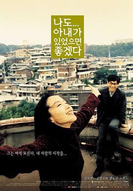 求偶一支公 나도 아내가 있었으면 좋겠다 (2001)海报