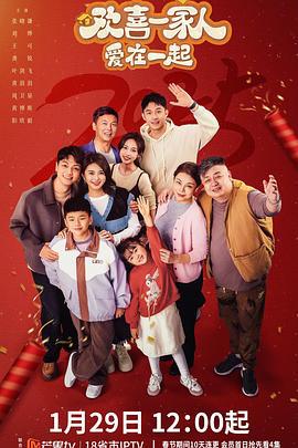 欢喜一家人·爱在一起 (2025)海报