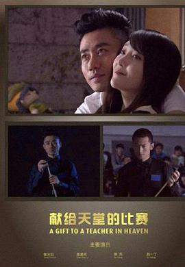 献给天堂的比赛 (2014)海报