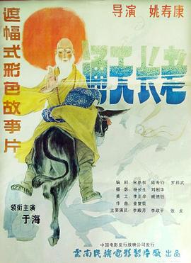 通天长老 (1990)海报