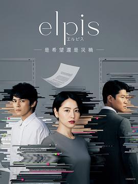 Elpis-希望、或者灾难- エルピス―希望、あるいは災い― (2022)海报