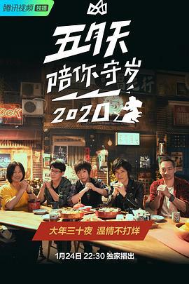 五月天陪你守岁2020 五月天陪你守歲2020 (2020)海报
