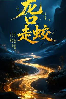 龙口走蛟 (2030)海报