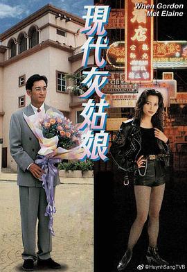 现代灰姑娘 (1994)海报