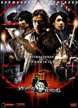 午夜塔罗牌 Six หกตายท้าตาย (2004)海报