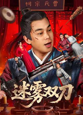 迷雾双刀 (2025)海报