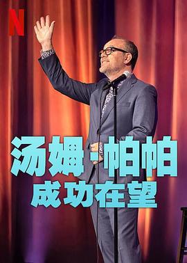 汤姆·帕帕：成功在望 Tom Papa: Home Free (2024)海报