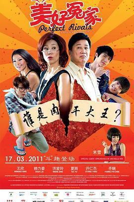 美好冤家 (2011)海报
